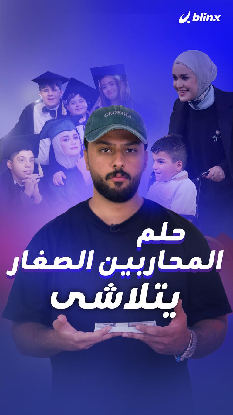 حلم المحاربين الصغار يتلاشى