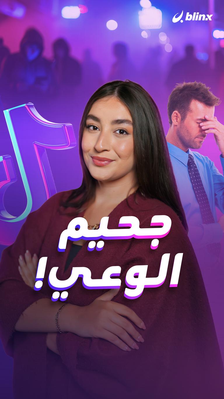 جحيم الوعي!