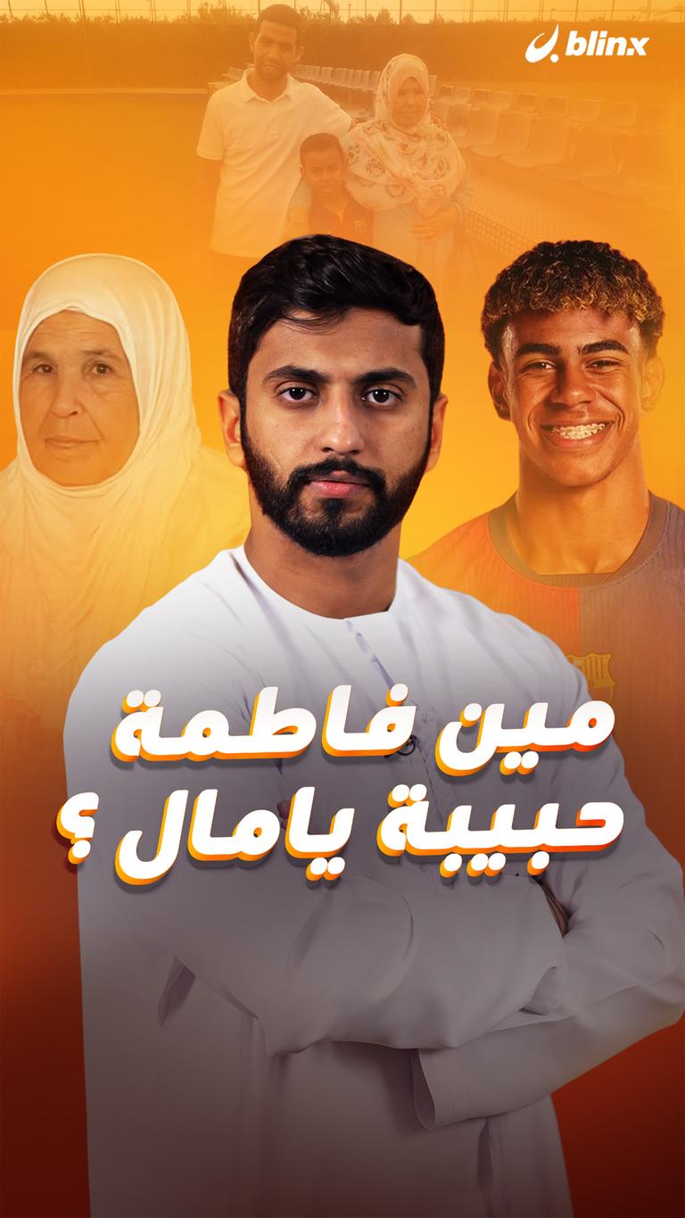 مين فاطمة حبيبة يامال ؟