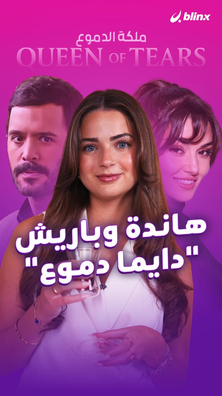 هاندة وباريش... "دايما دموع"