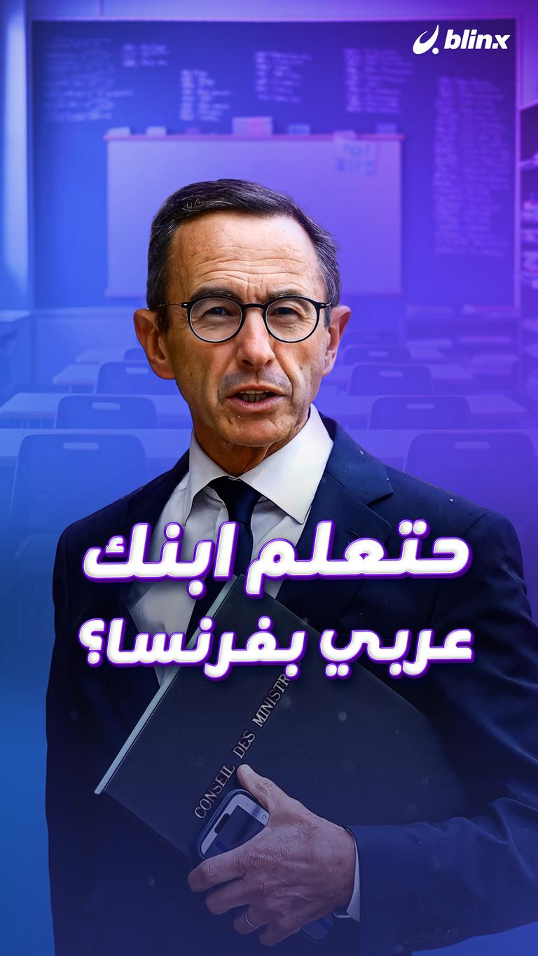 حتعلم ابنك عربي بفرنسا؟