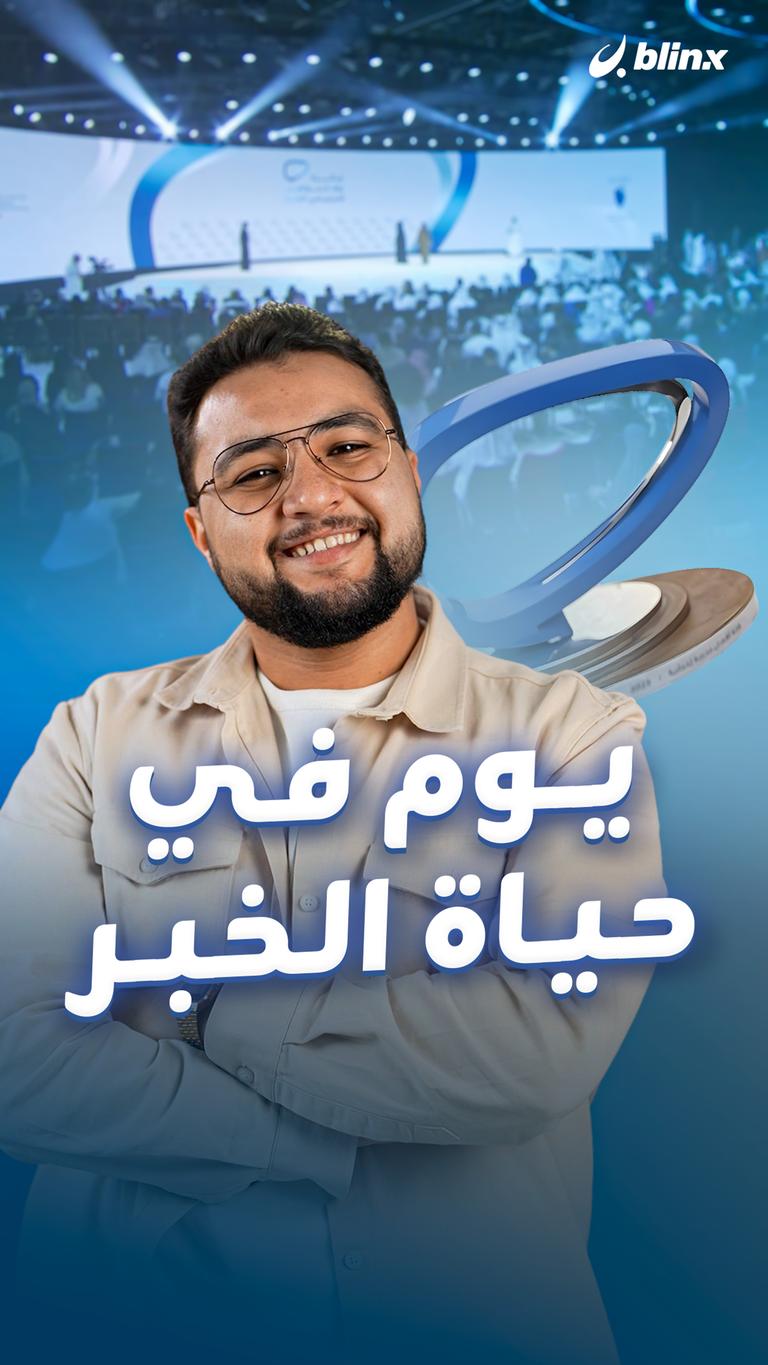 يوم في حياة الخبر