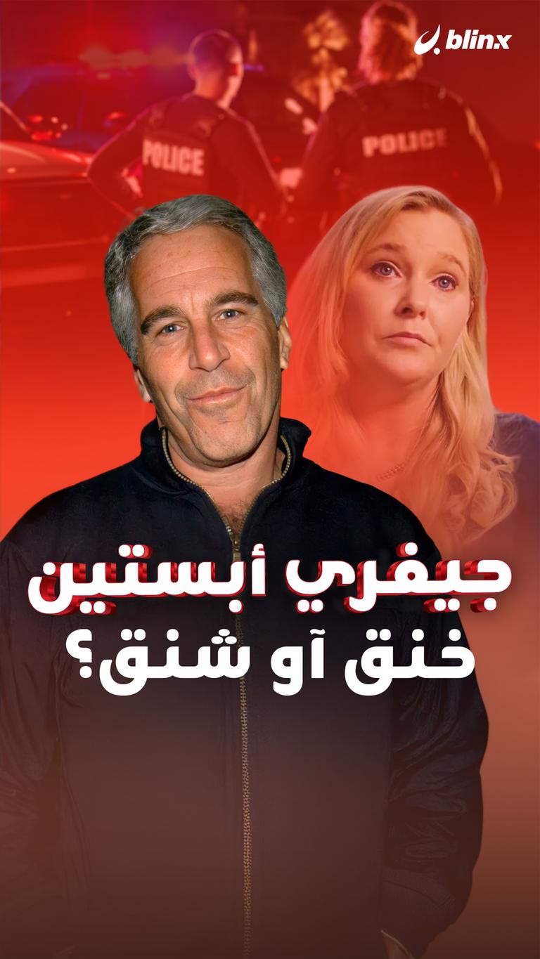 جيفري أبستين خنق أم شنق؟