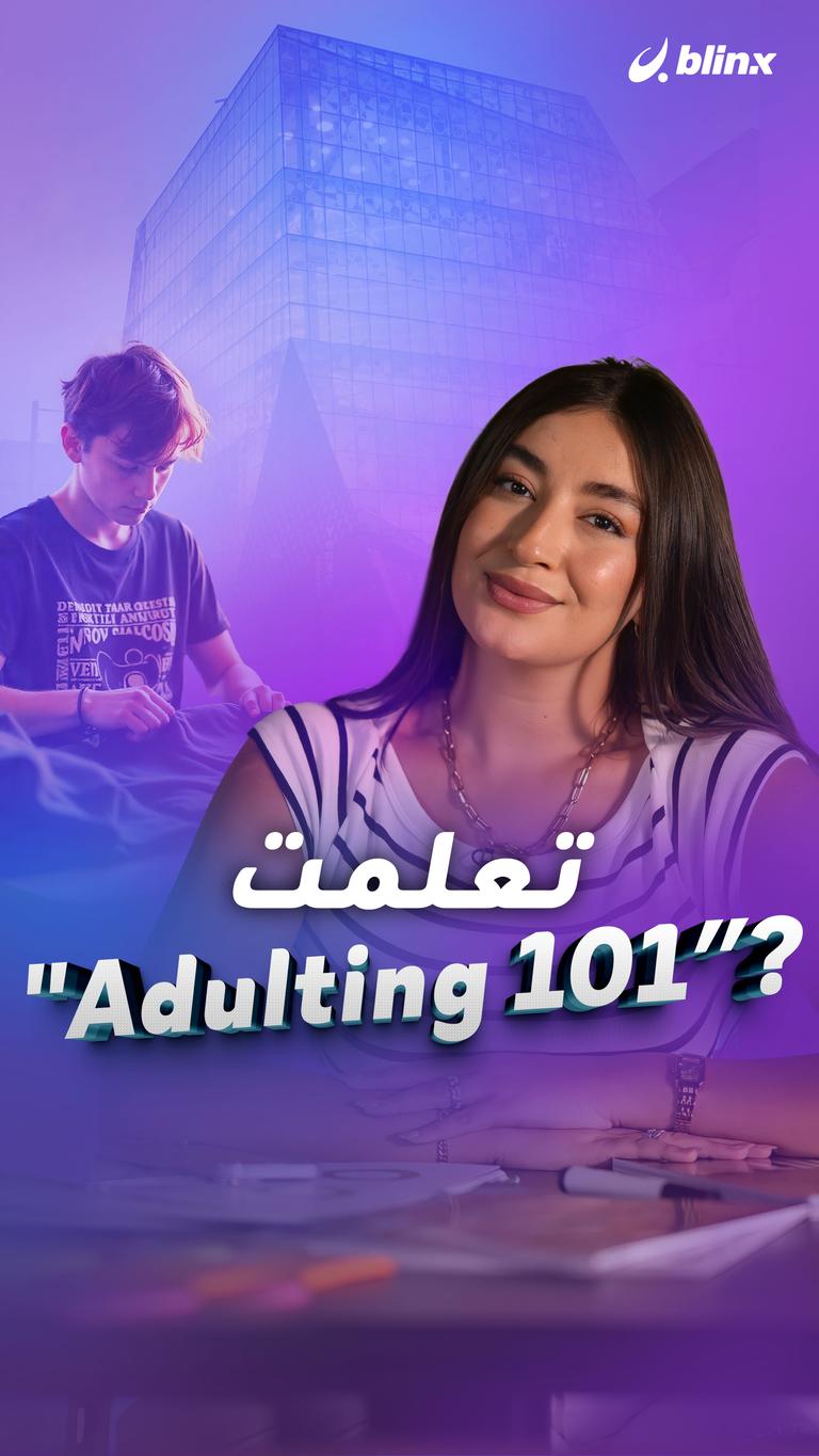 تعلمت "Adulting 101”؟