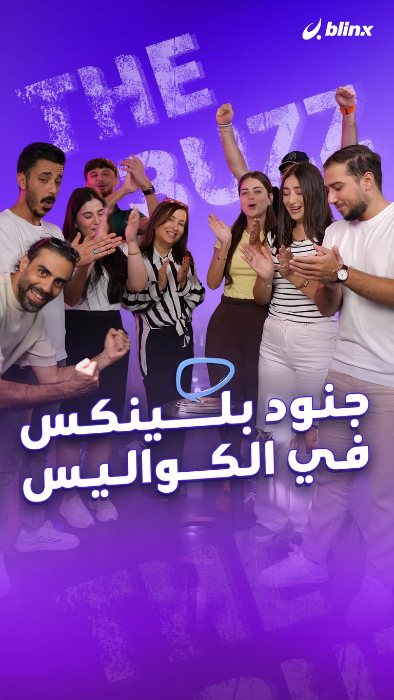 جنود بلينكس في الكواليس