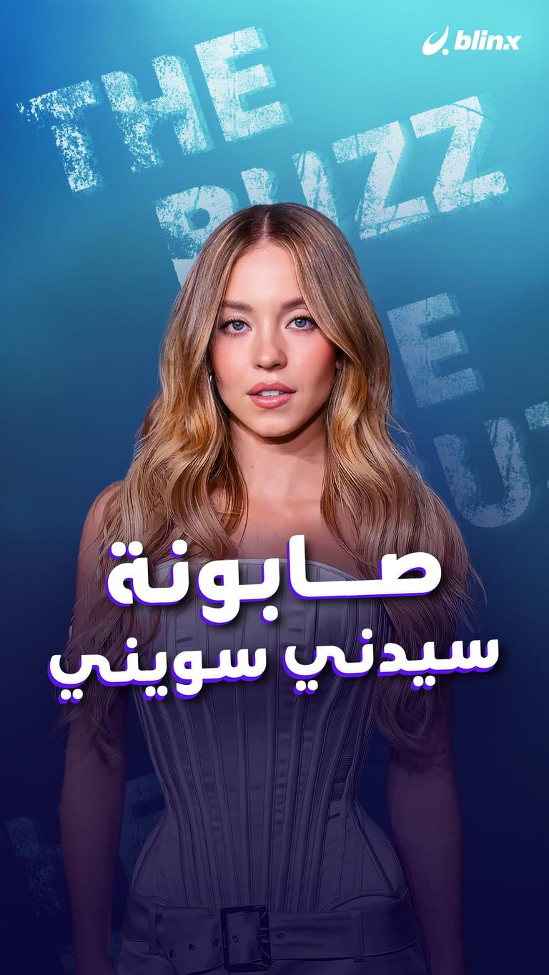 صابونة.. سيدني سويني