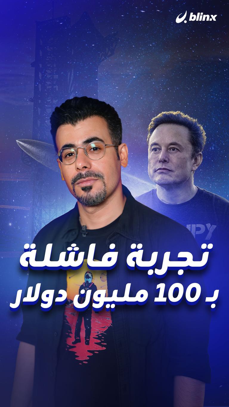 تجربة فاشلة بـ 100 مليون دولار