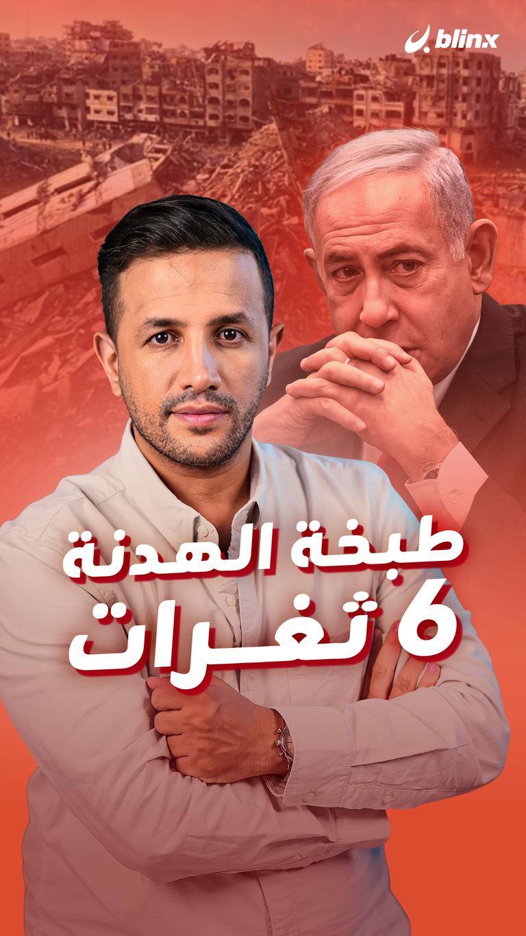 طبخة الهدنة.. ٦ ثغرات