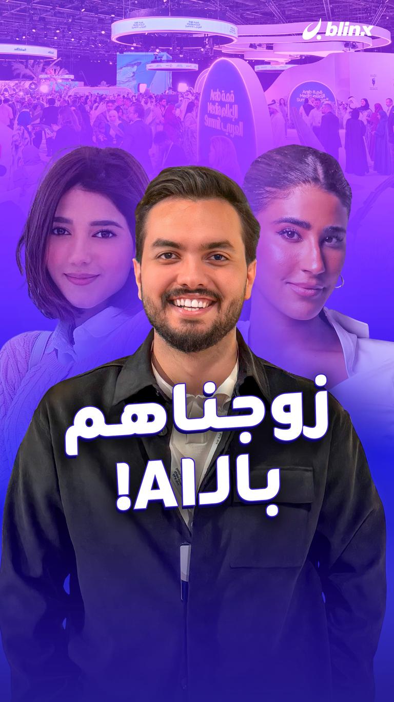 زوجناهم بالـAI!