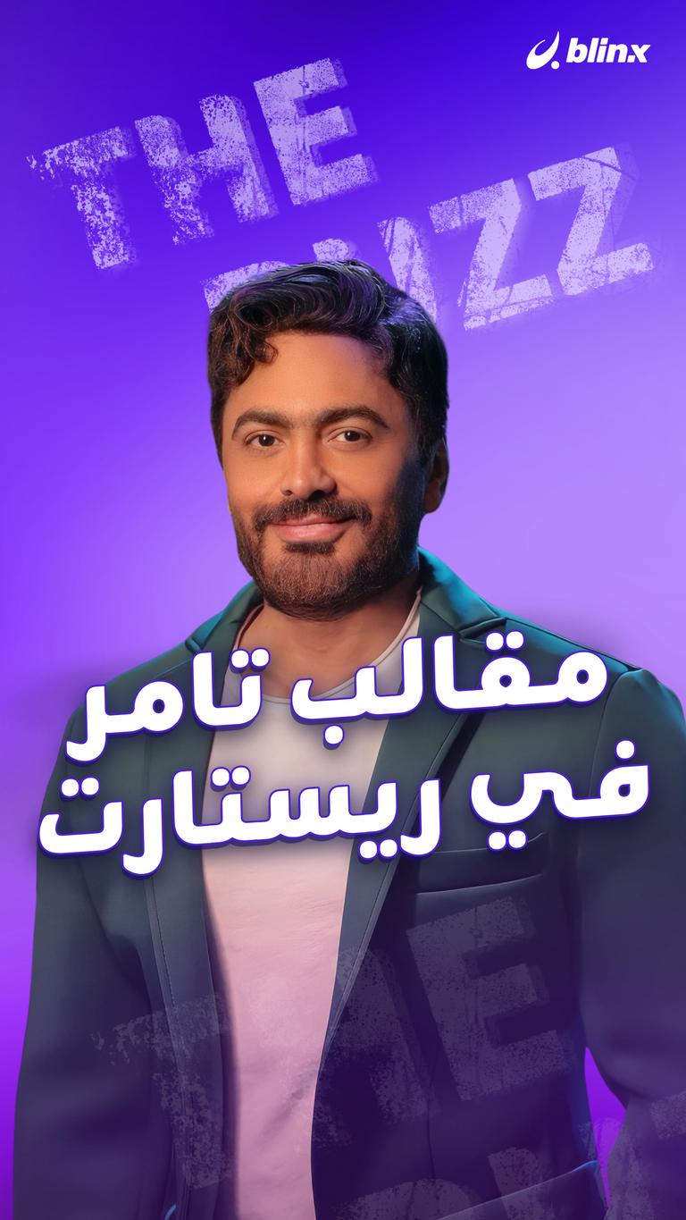 مقالب تامر في ريستارت