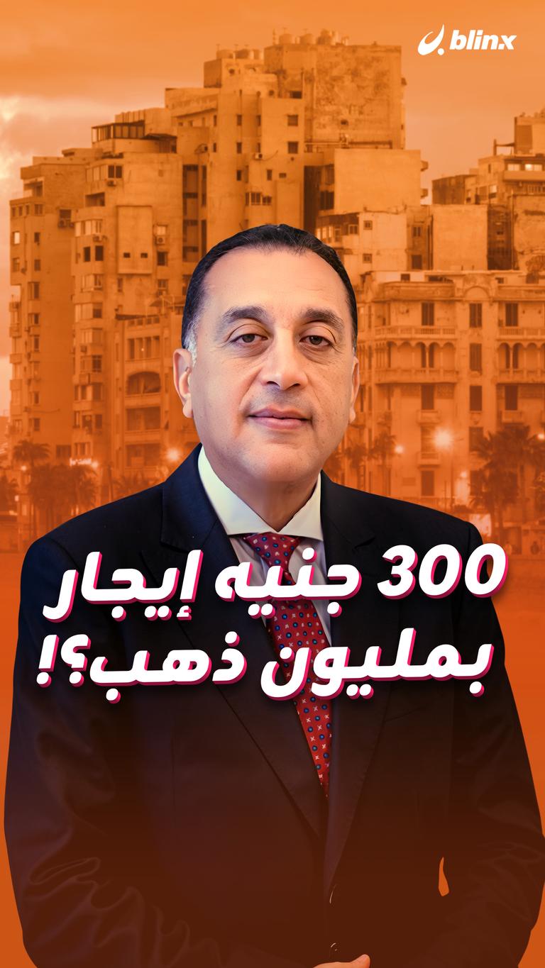 300 جنيه إيجار بمليون ذهب؟!