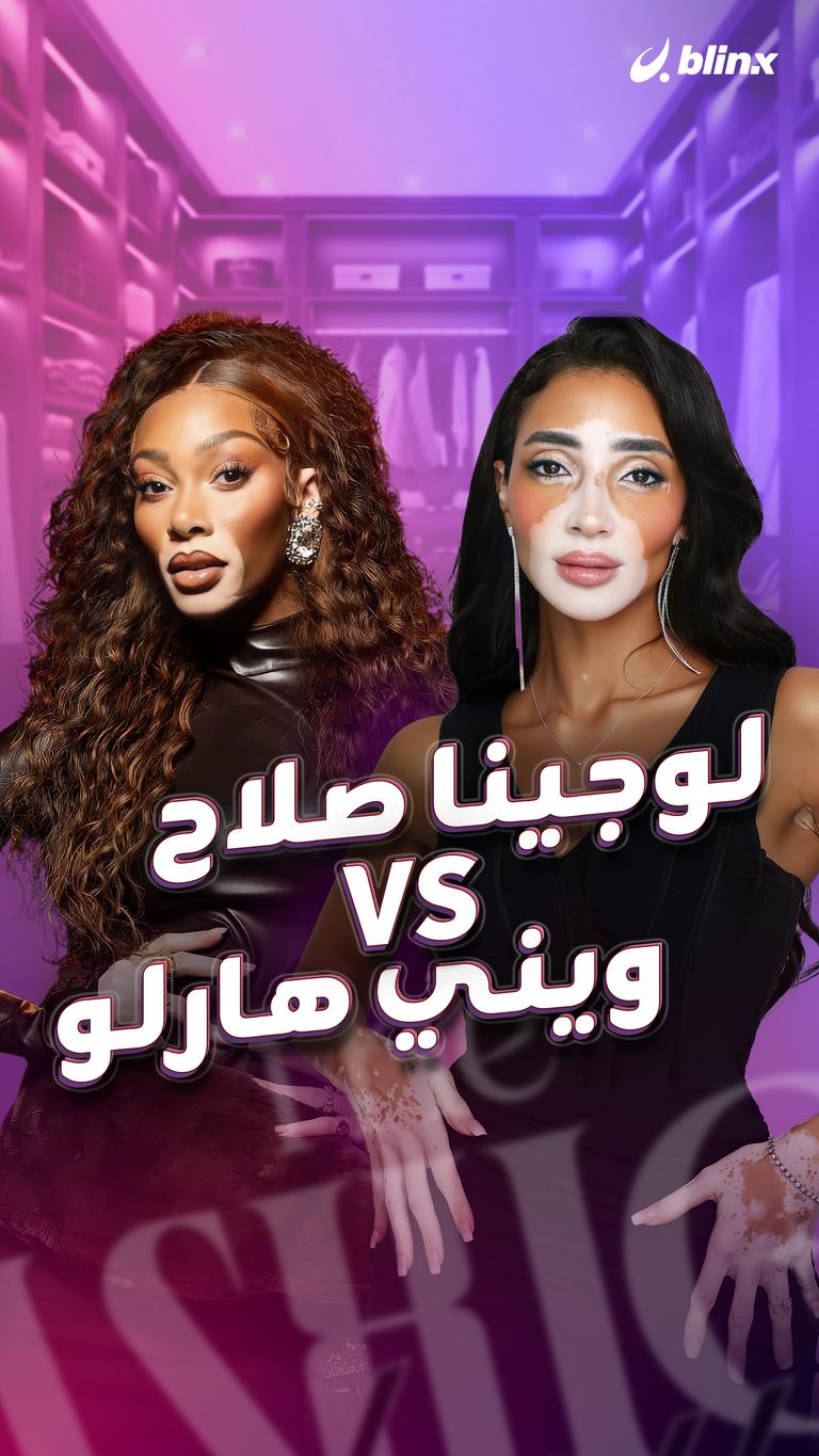 لوجينا صلاح VS ويني هارلو