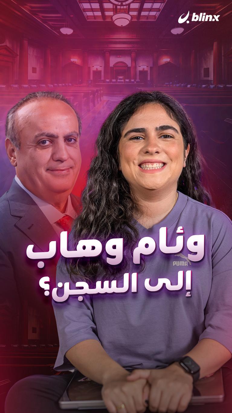 وئام وهاب إلى السجن؟