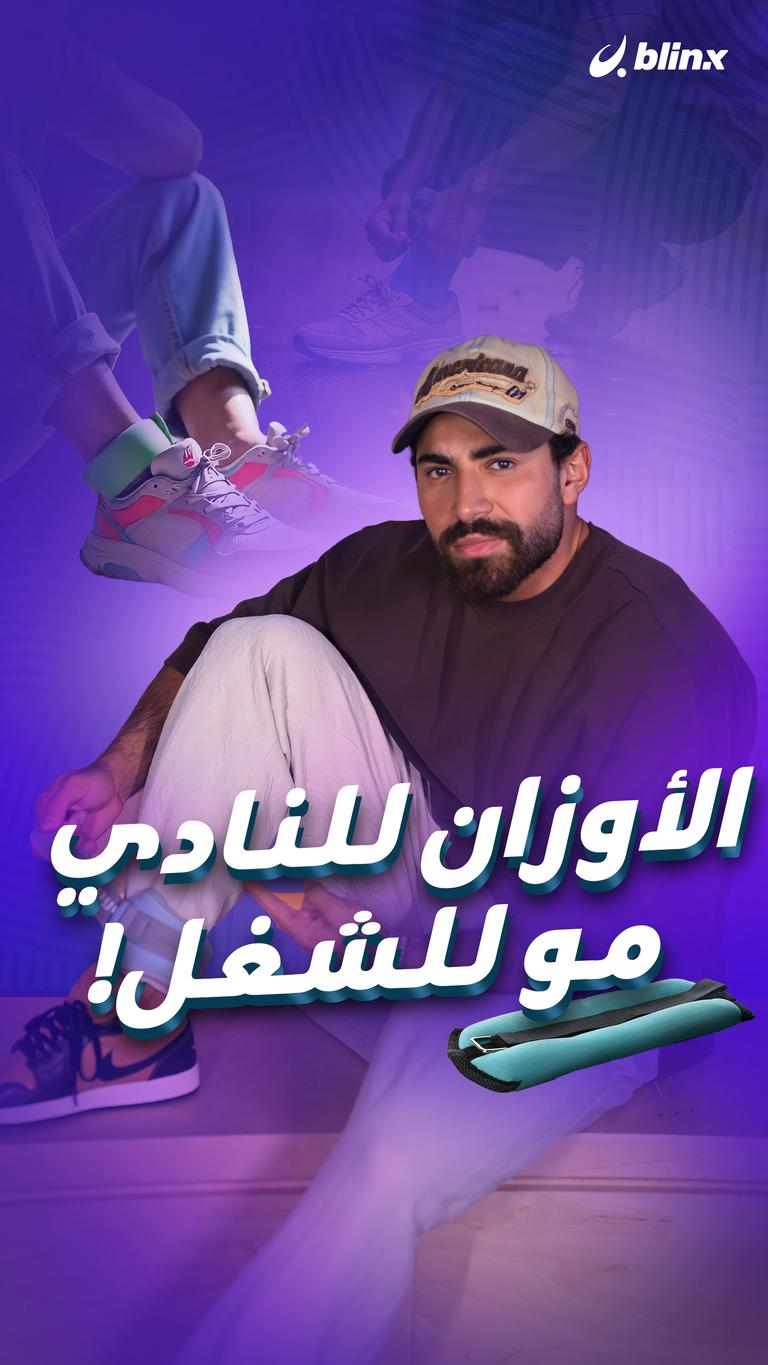 الأوزان للنادي مو للشغل!