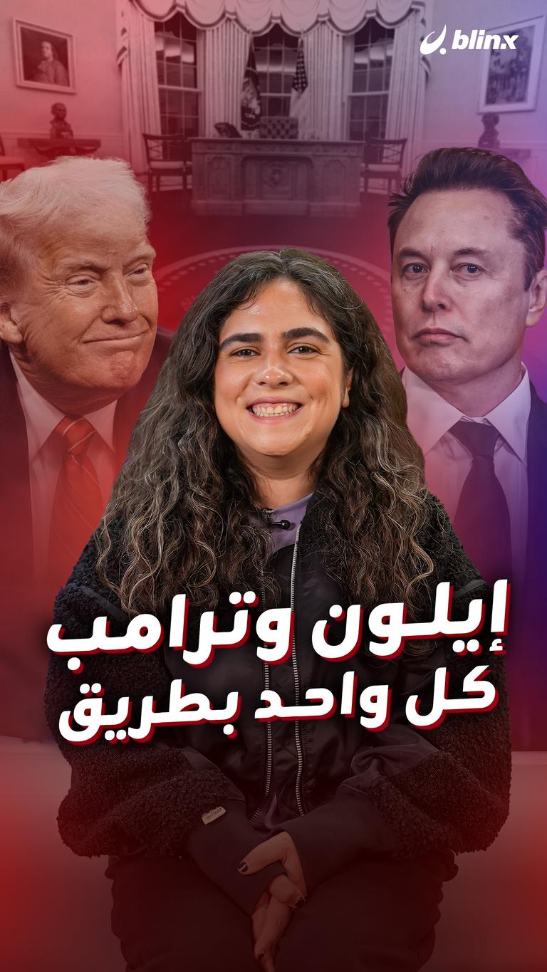 إيلون وترامب كل واحد بطريق