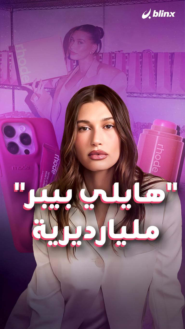 هايلي بيبر "مليارديرية"