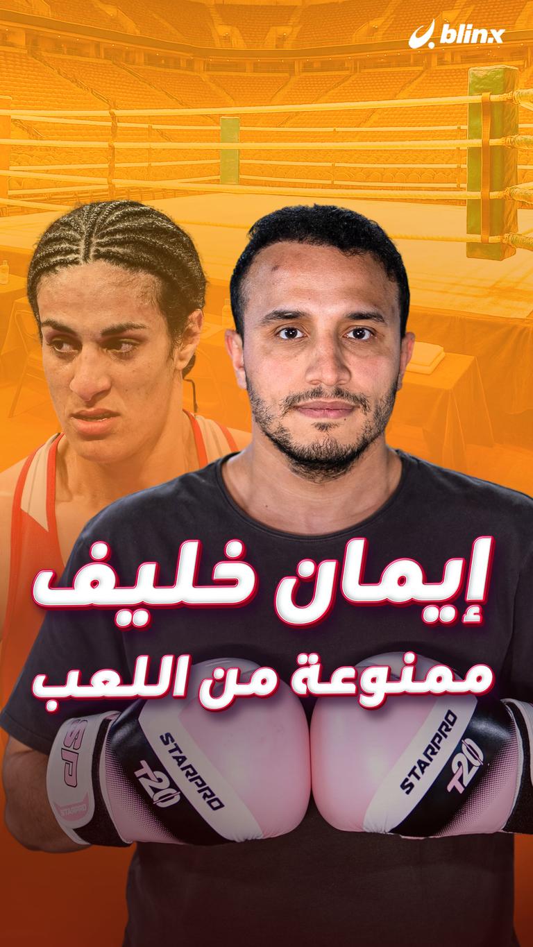 إيمان خليف ممنوعة من اللعب