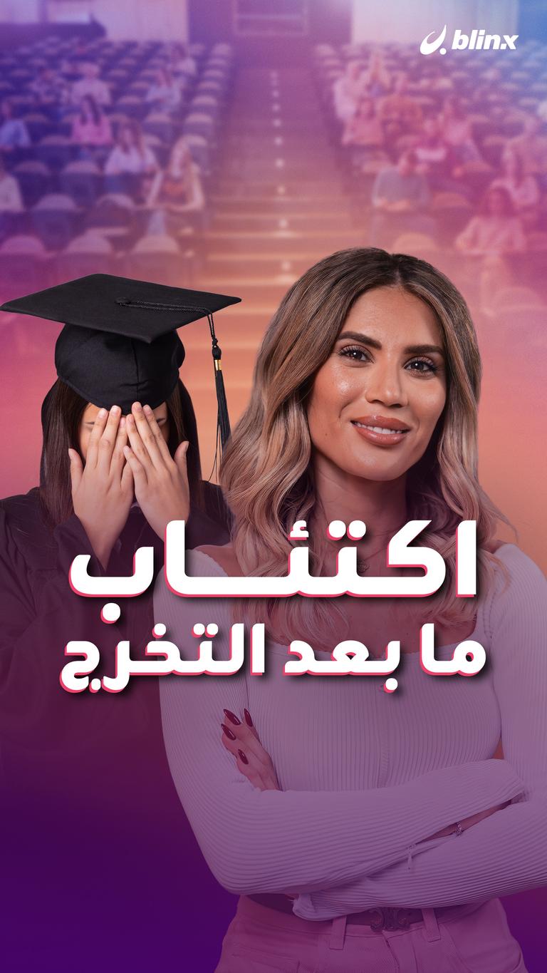 اكتئاب ما بعد التخرج