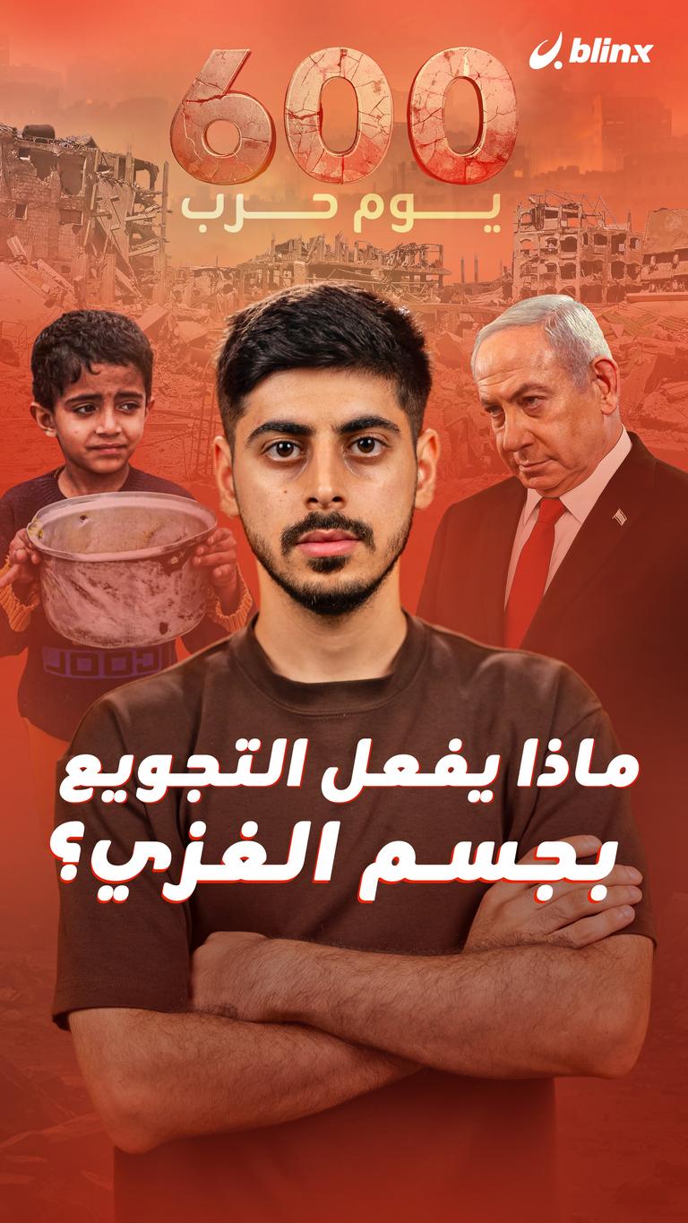 ماذا يفعل التجويع بجسم الغزي؟