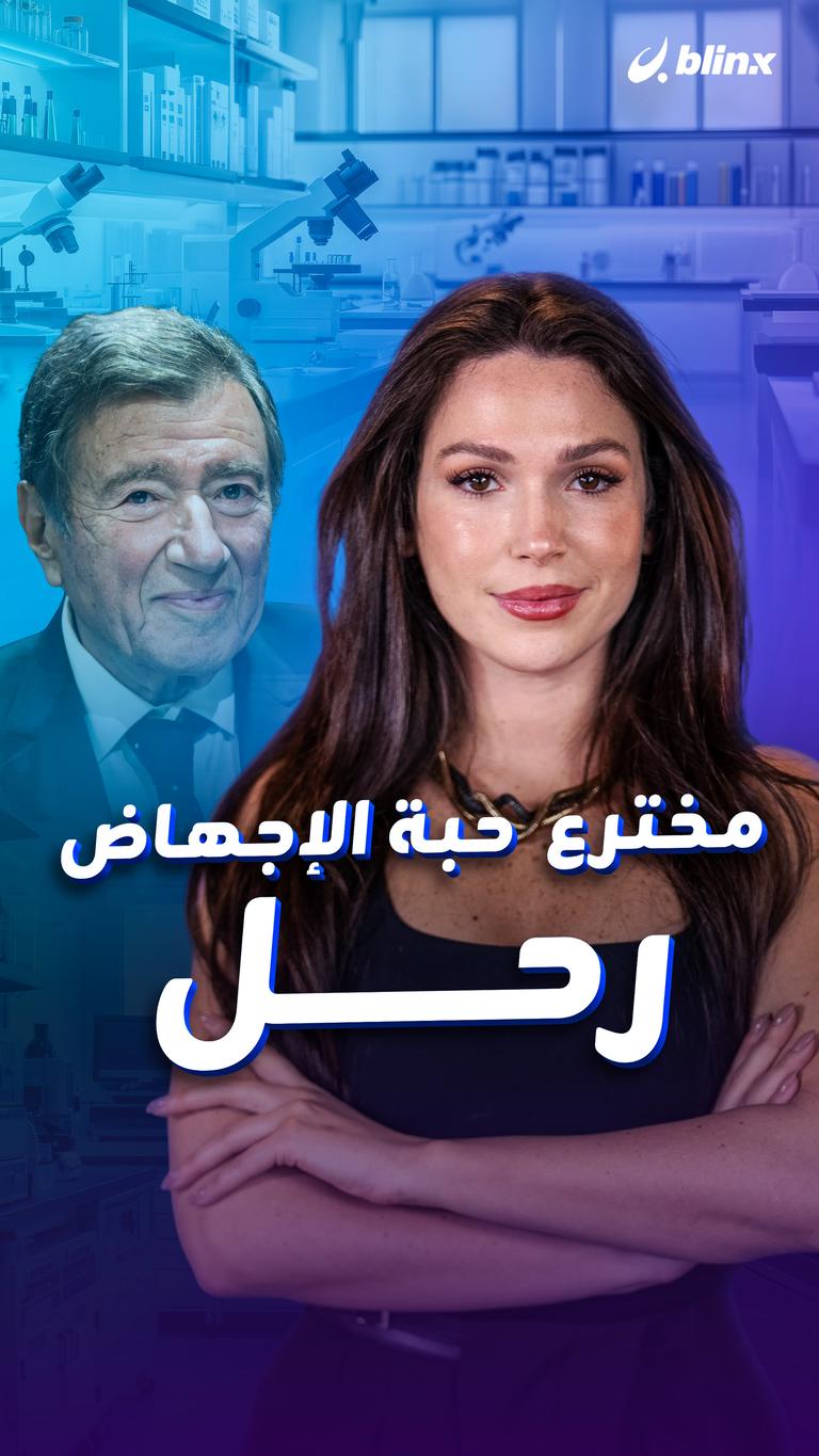 مخترع  حبة الإجهاض... رحل