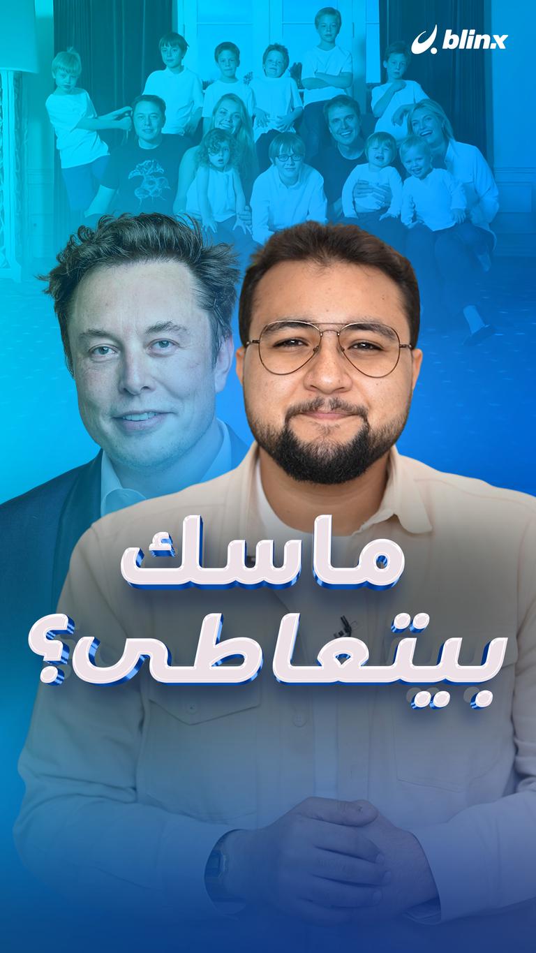 ماسك بيتعاطى؟