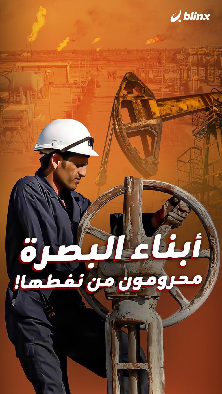 أبناء البصرة محرومون من نفطها!