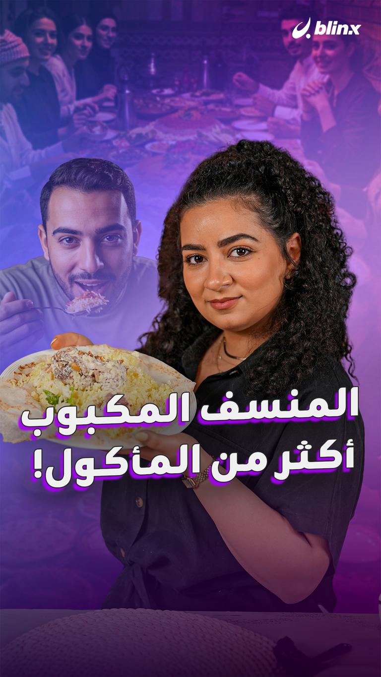 المنسف المكبوب أكثر من المأكول!