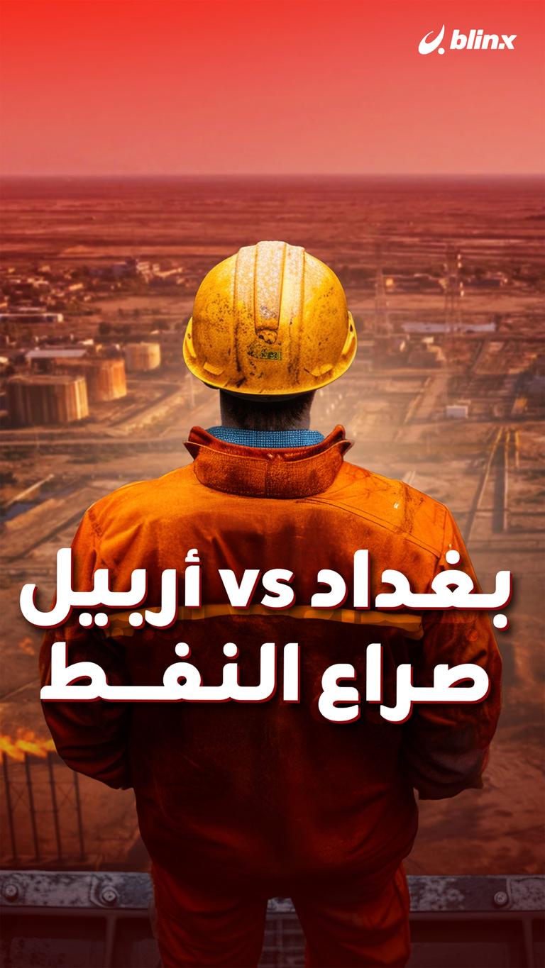 بغدادvs أربيل صراع النفط