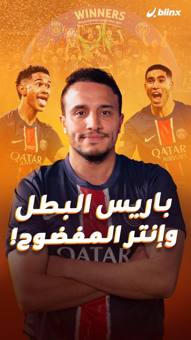 باريس البطل  وإنتر المفضوح!