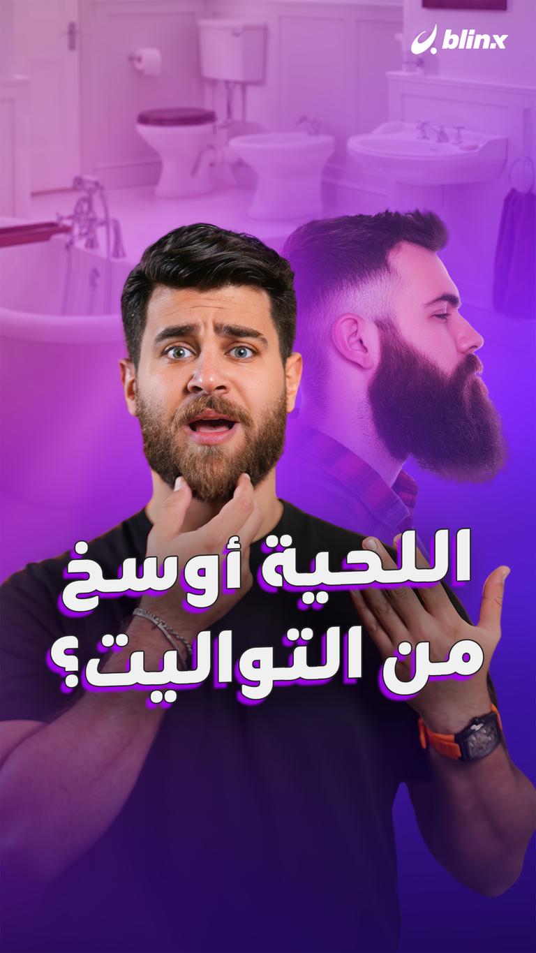 اللحية أوسخ من التواليت؟