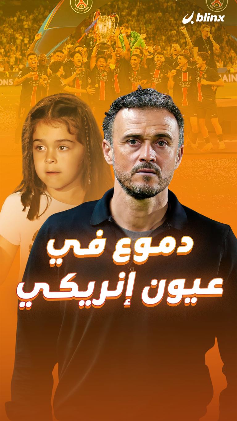 دموع في عيون إنريكي
