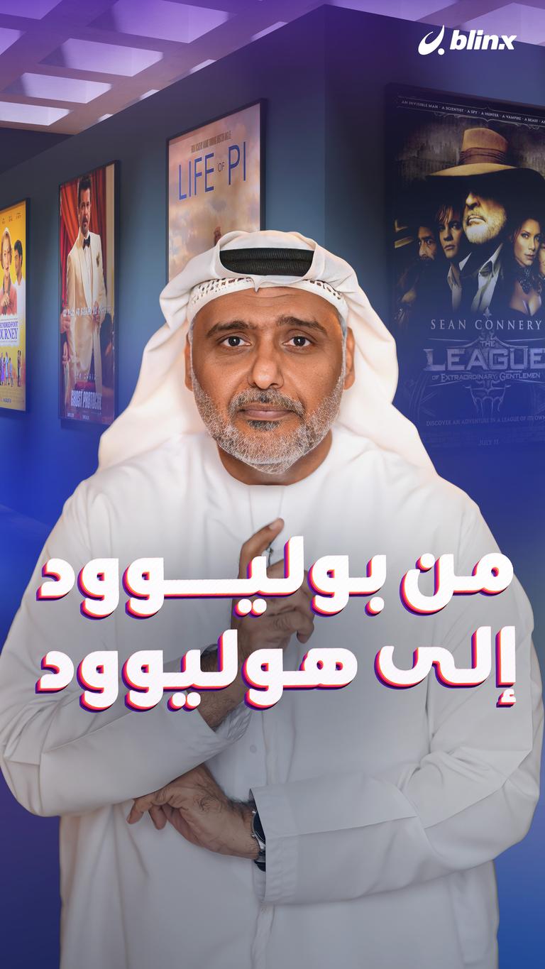 من بوليوود إلى هوليوود