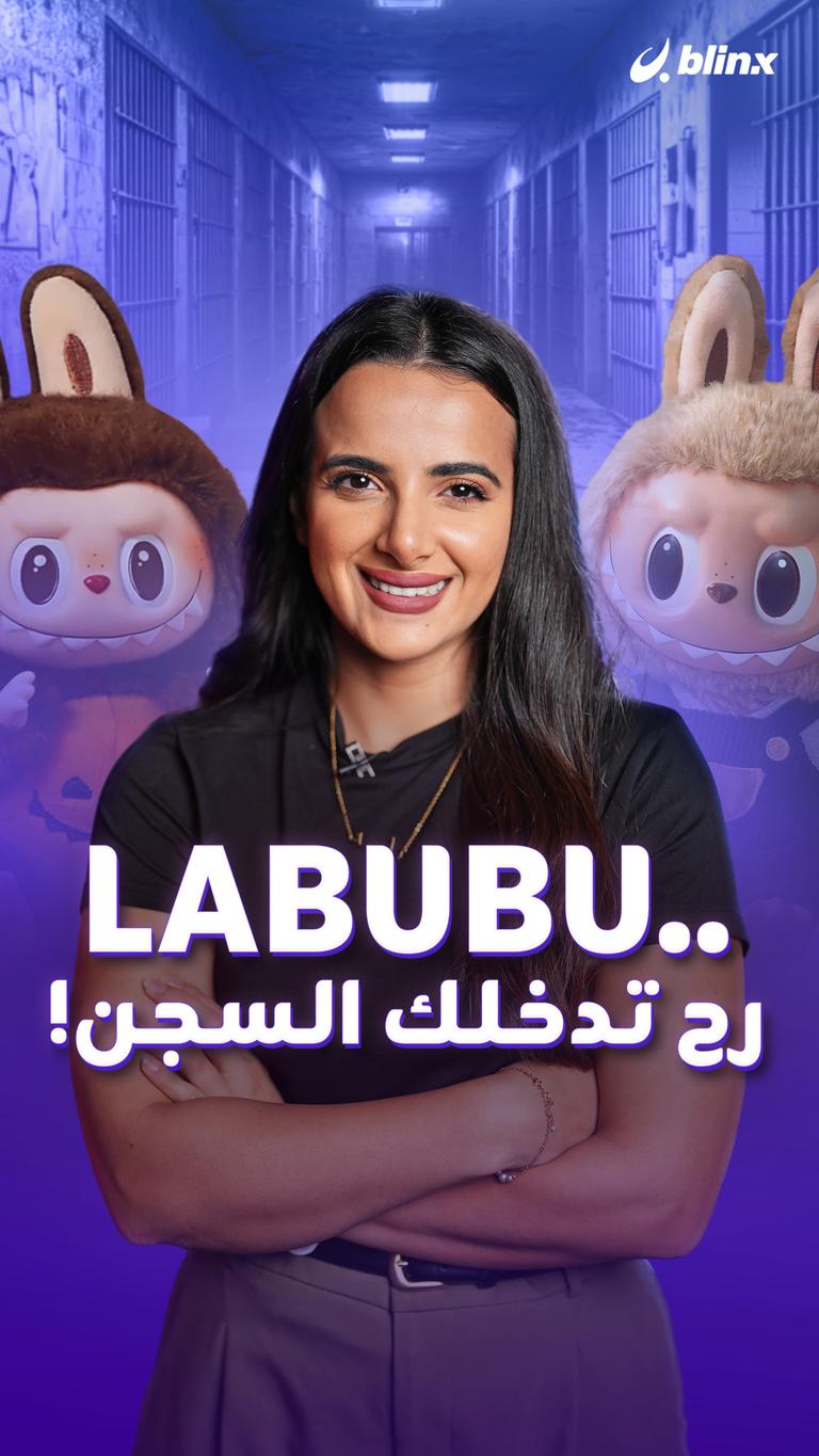 LABUBU.. رح تدخلك السجن!