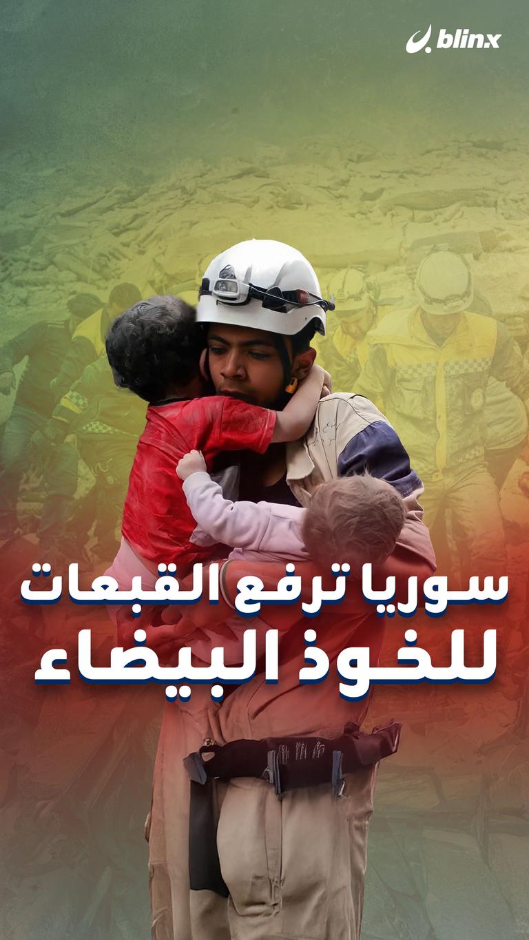 سوريا ترفع القبعات للخوذ البيضاء