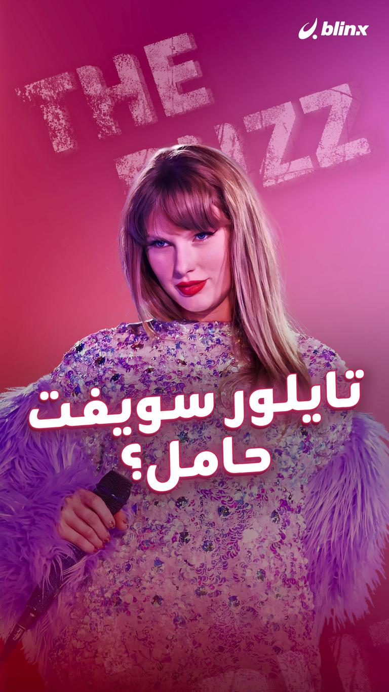 تايلور سويفت حامل؟