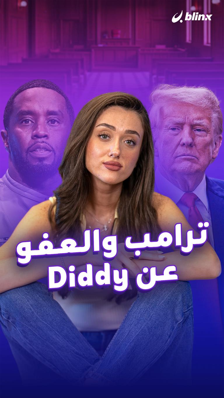 ترامب والعفو عن Diddy