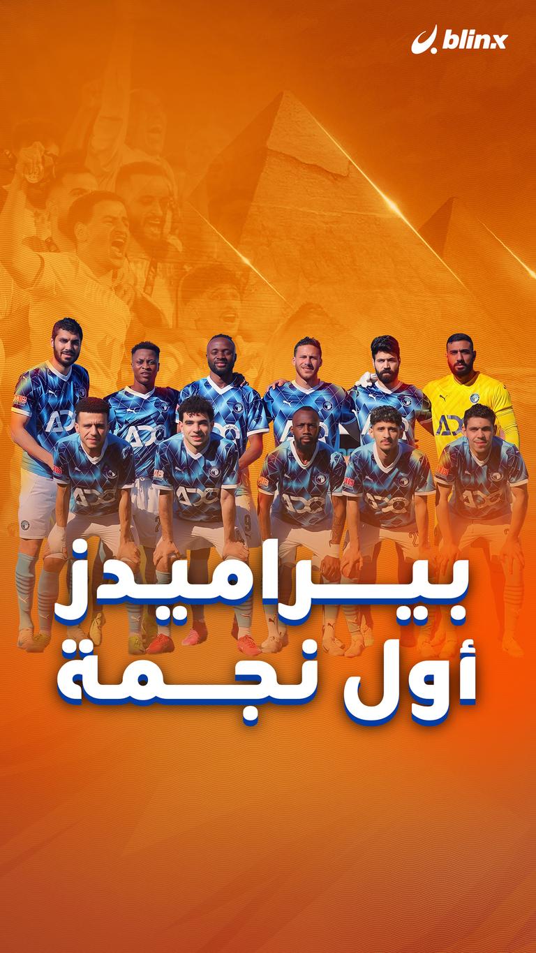 بيراميدز   أول نجمة