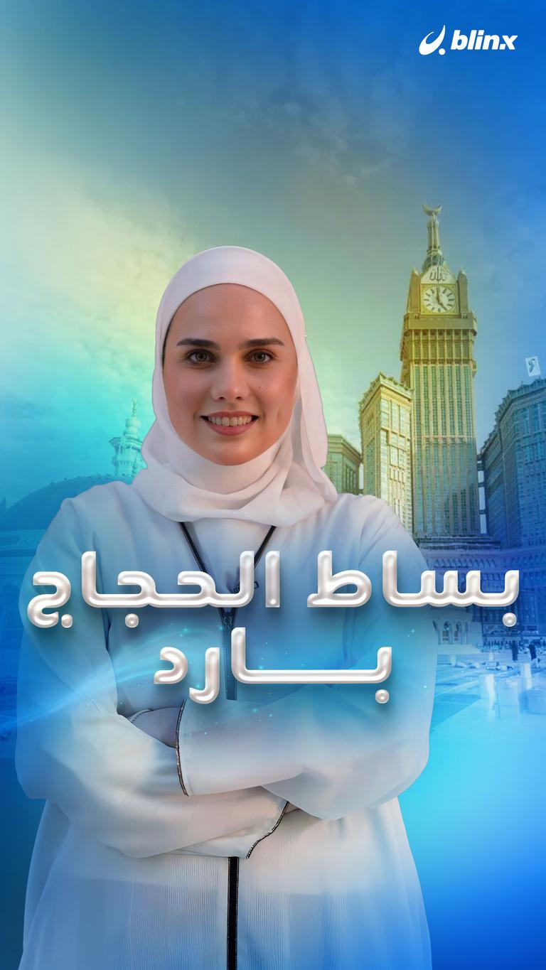 بساط الحجاج بارد