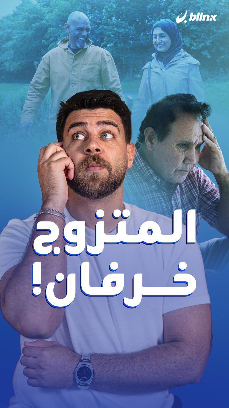 المتزوج خرفان!
