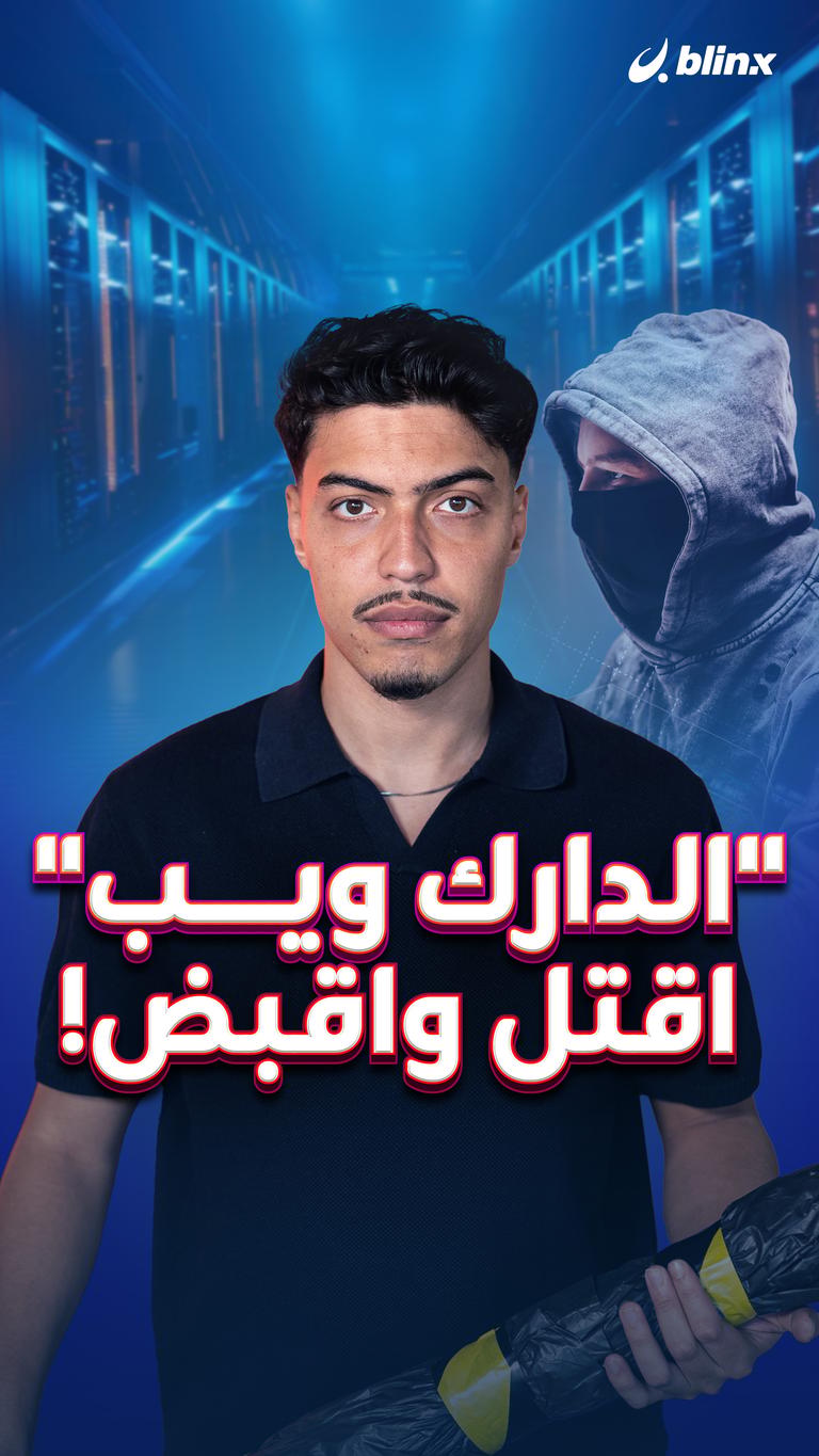 "الدارك ويب" اقتل واقبض!