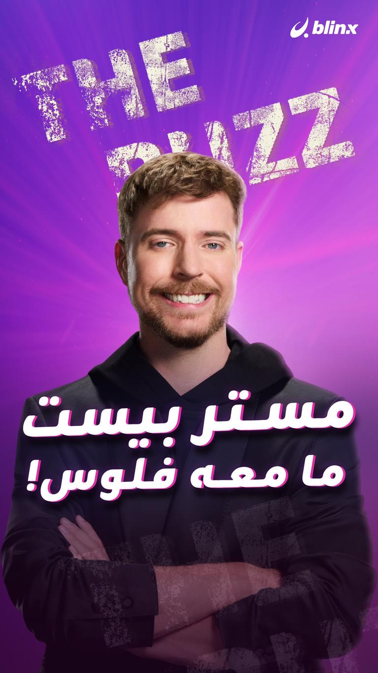 مستر بيست ما معه فلوس!