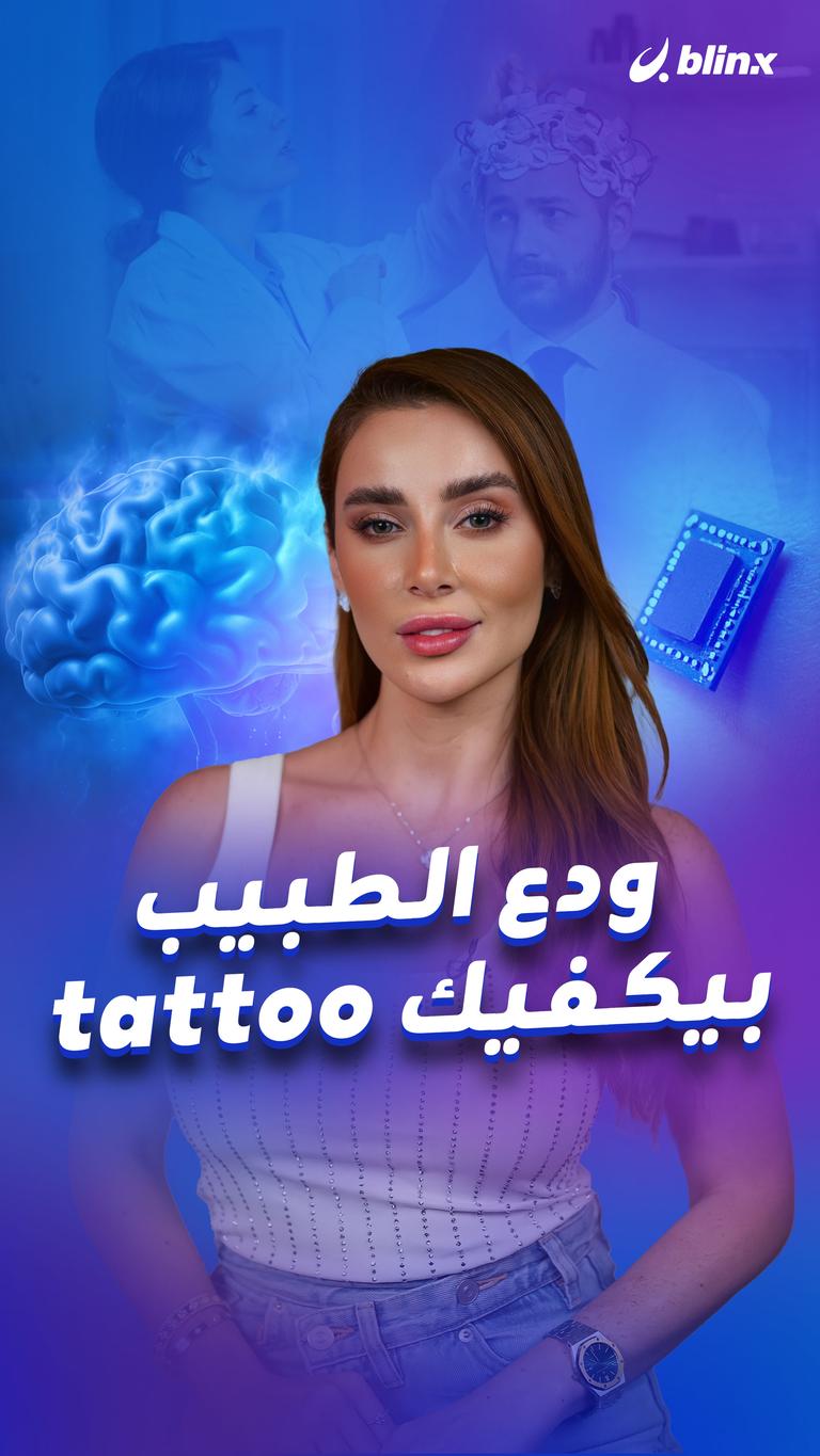 ودع الطبيب بيكفيك tattoo