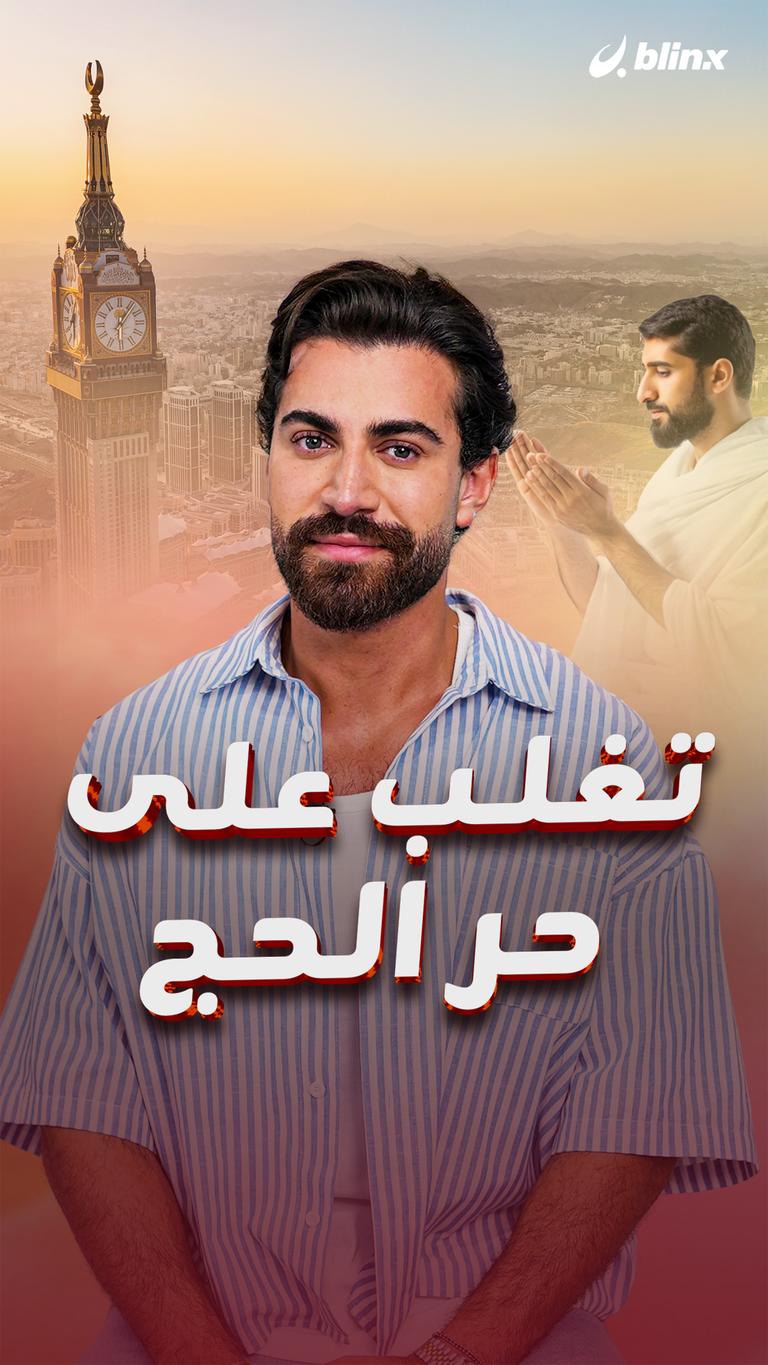 تغلب على حر الحج