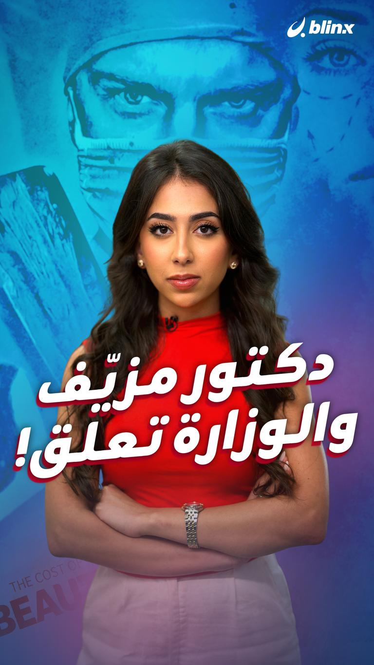 دكتور مزيّف والوزارة تعلق!