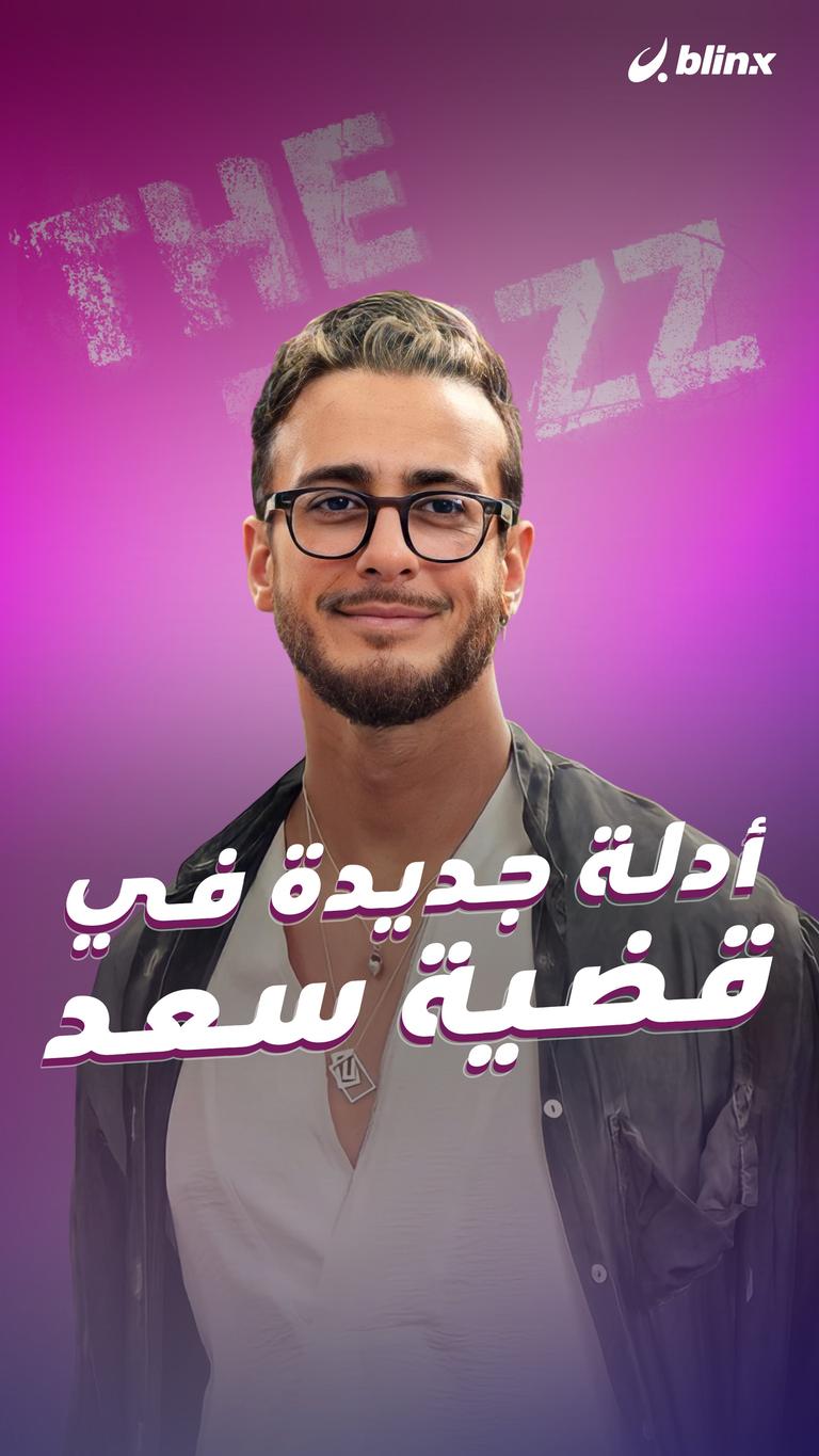 أدلة جديدة في قضية سعد