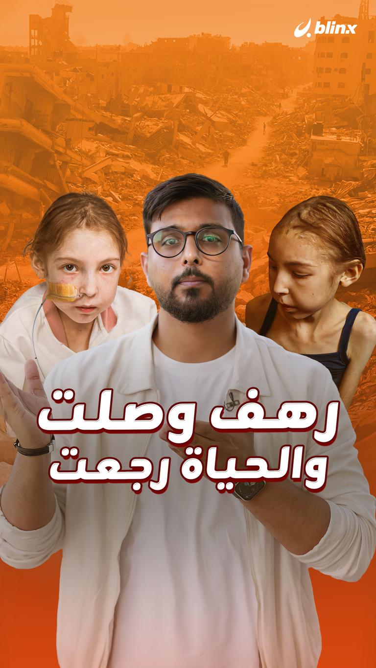 رهف وصلت والحياة رجعت
