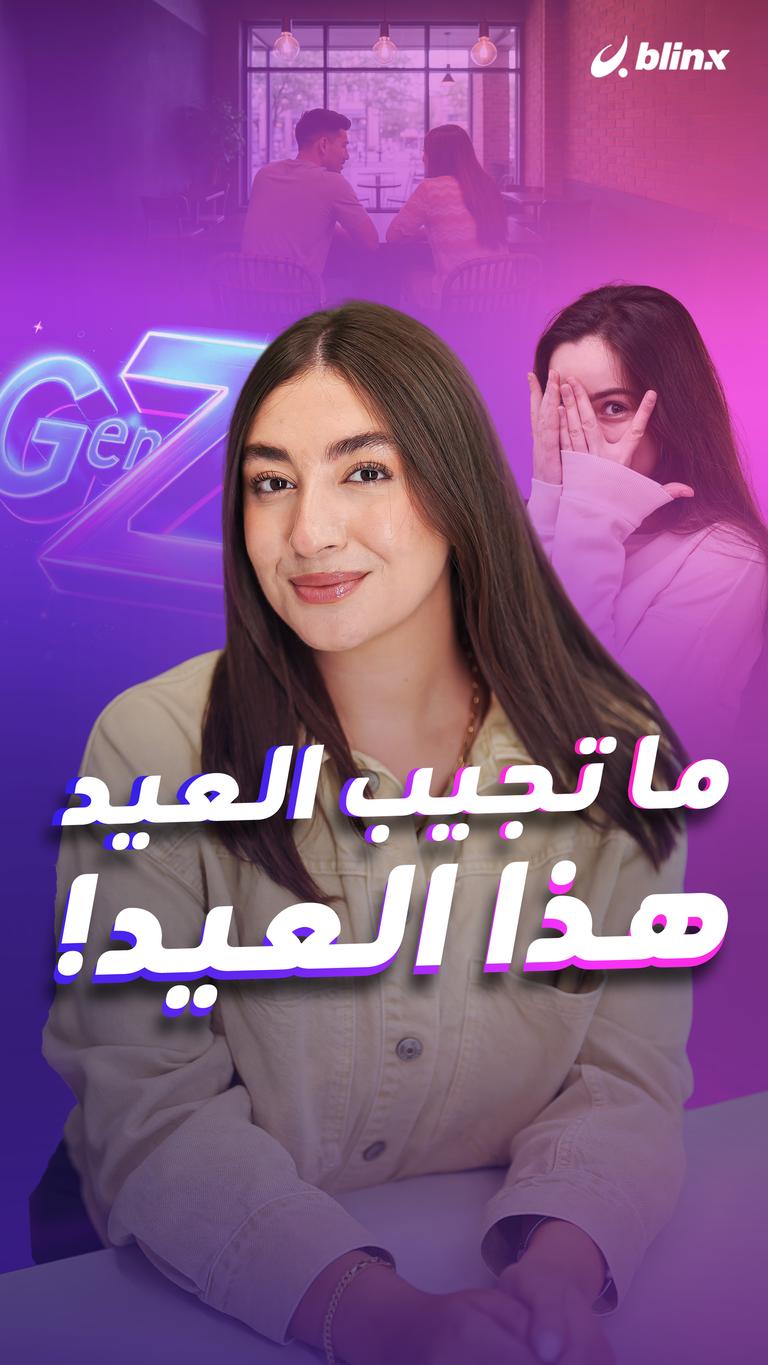 ما تجيب العيد  هذا العيد!