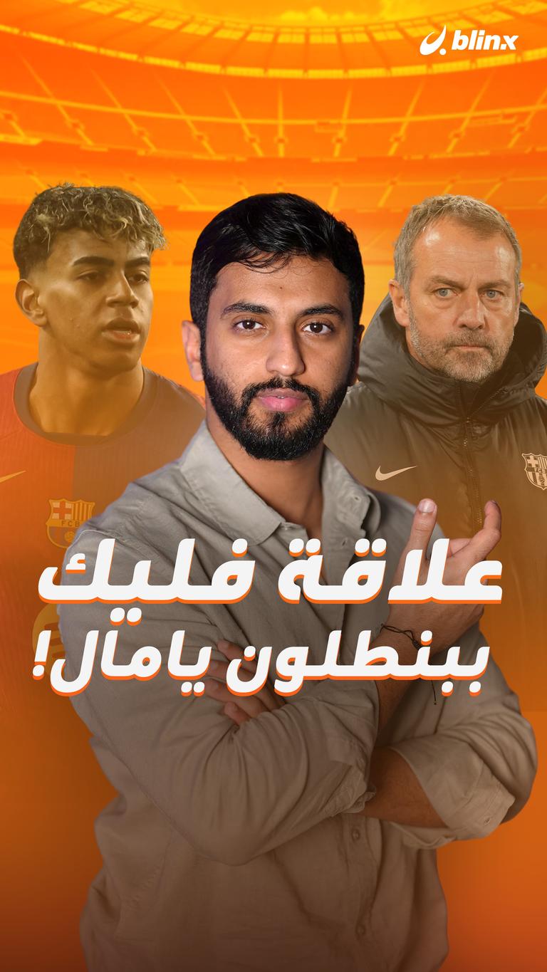 علاقة فليك  ببنطلون يامال!