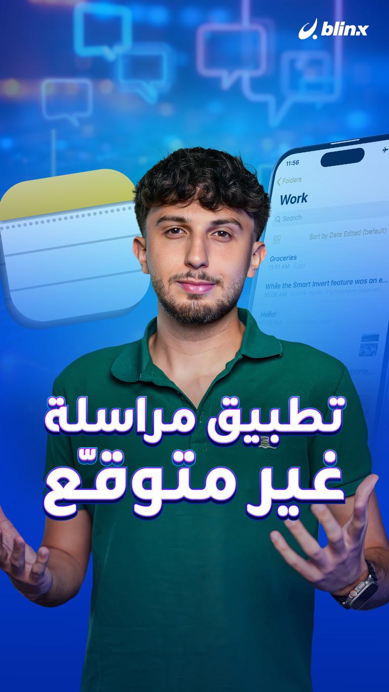 تطبيق مراسلة غير متوقّع
