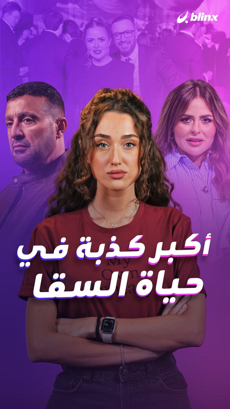 "أكبر كذبة" في حياة السقا